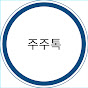 주식톡