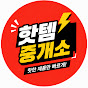 핫템중개소
