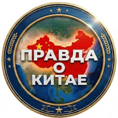 Правда о Китае  channel avatar