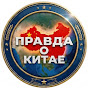 Правда о Китае