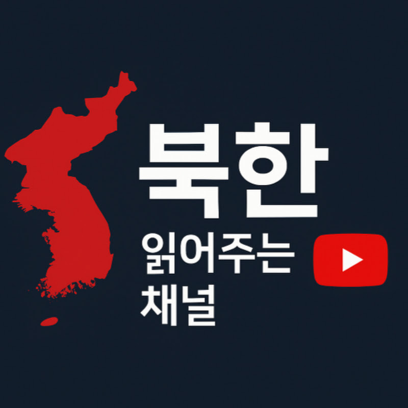 북한 읽어주는 채널