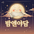 XIYN4btlOsQ-channel-avatar-밤엔야담