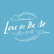 【公式】Love in The Air-恋の予感-