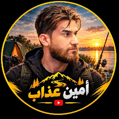 أمين عذاب | AMIN ATHAB