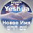 Новое Имя - Yeshua Иешуа ישוע