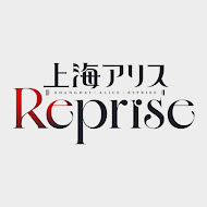 上海アリスReprise