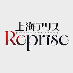 上海アリスRepriseの画像