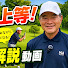 Xi44cWgP_go-channel-avatar-浜井哲吉PGAティーチングプロ