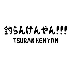 釣らんけんやん!!!