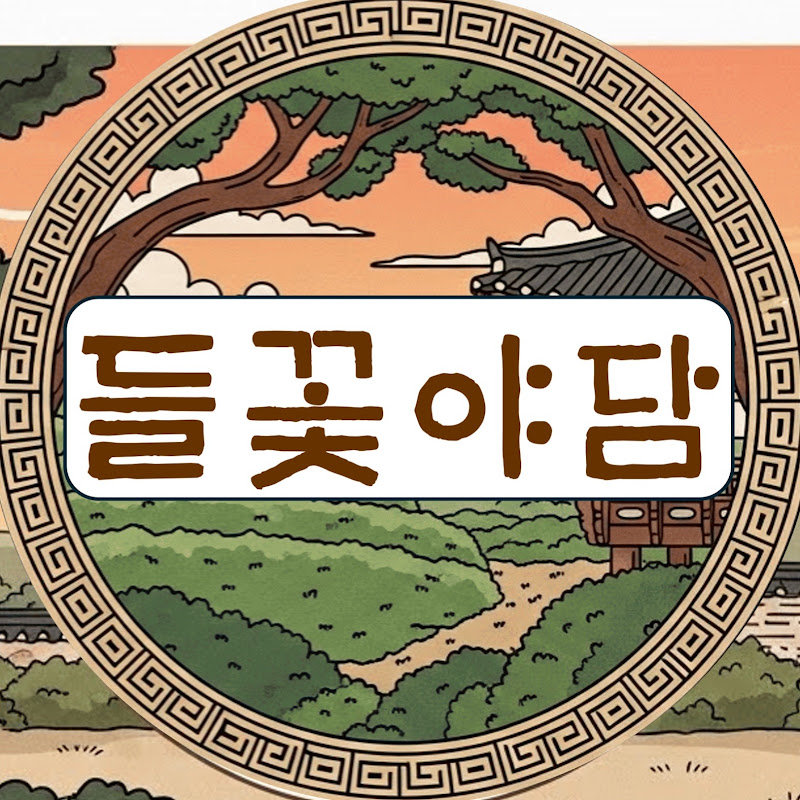 들꽃 야담