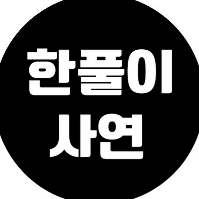 한풀이사연