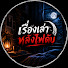 ewiP1CIC3gE-channel-avatar-เรื่องเล่าหลังไฟดับ