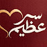 RS0wh09DZeI-channel-avatar-سر عظيم