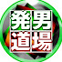 p-fArN3g1vA-channel-avatar-発男道場【麻雀解説ch】
