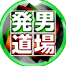 発男道場【麻雀解説ch】