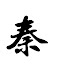DqgOVkYVUIM-channel-avatar-TKK秦爺