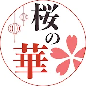 桜の華Original 