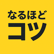 なるほどコツ