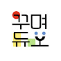 꾸며듀오