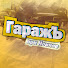 ywNl6jSyEZI-channel-avatar-ГаражЪ