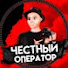 x7ncI1mFEHQ-channel-avatar-Честный оператор 🎥