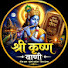 yqhrAaRlkW4-channel-avatar-Shree Krishna Vaani Official