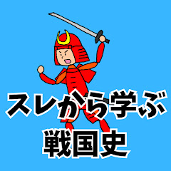 スレから学ぶ戦国史【2chおもしろ歴史解説】アイコン画像