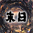AJOO-0Fx40k-channel-avatar-末日系列恐怖惊悚