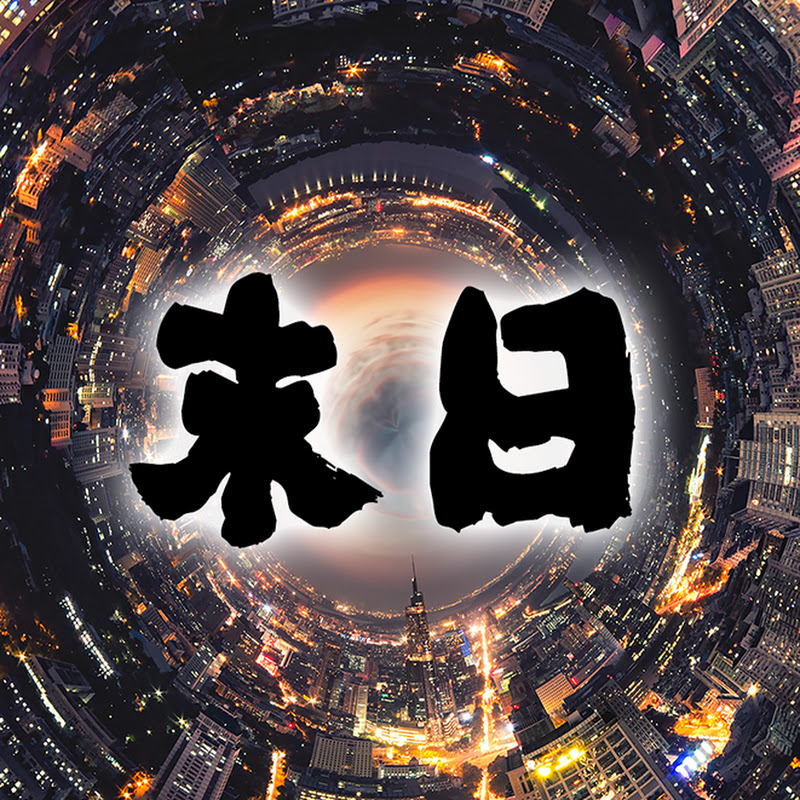 末日系列恐怖惊悚 Logo