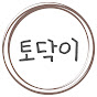 토닥이