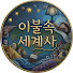 9LWVZ_aNrO8-channel-avatar-이불속 세계사