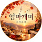 엄마개미 감성음악