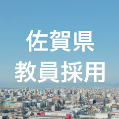 佐賀県教育委員会事務局教職員課