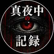 真夜中の記録