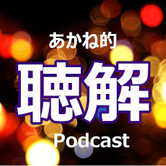 日本語の聴解のためのPodcastアイコン画像