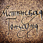 Мстинская Гончарня (mstapottery) logo