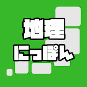 ゆるっと地理にっぽん【ゆっくり解説】