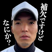 補欠球児なかゆう