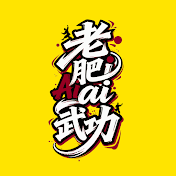 老肥ai武功