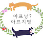 사진가의 동물병원, 아이윌