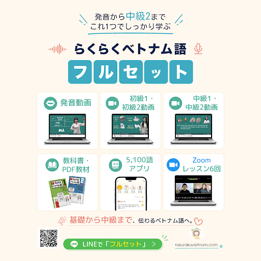 ベトナム語学習教材セット YouTube