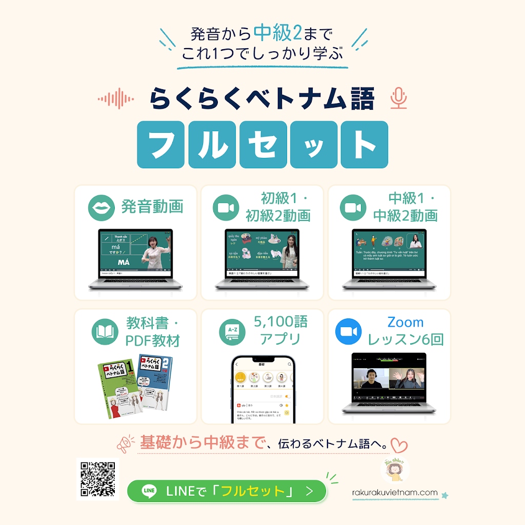 ベトナム語学習教材セット YouTube