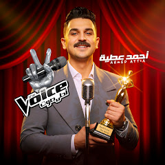 أحمد عطية - Ahmed Attia