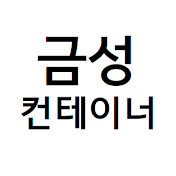 금성컨테이너