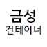 NM-hHM9O2OU-channel-avatar-금성컨테이너