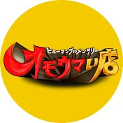 ヒューマングルメンタリー オモウマい店【公式】