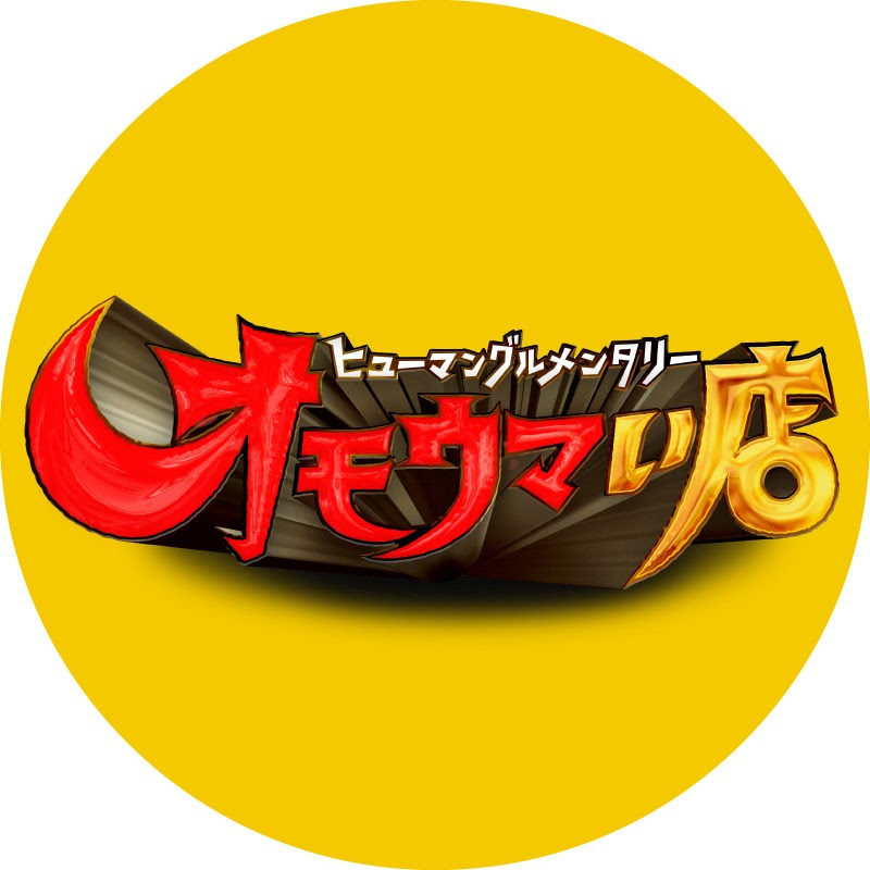 ヒューマングルメンタリー オモウマい店【公式】のサムネイル