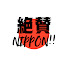 CqtpnoVIrA0-channel-avatar-絶賛NIPPON!!