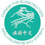 Chinese for Globetrotters logo