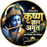 z-XPnBPOpWQ-channel-avatar-कृष्ण ज्ञान अमृत